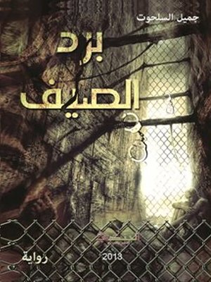 cover image of برد الصيف